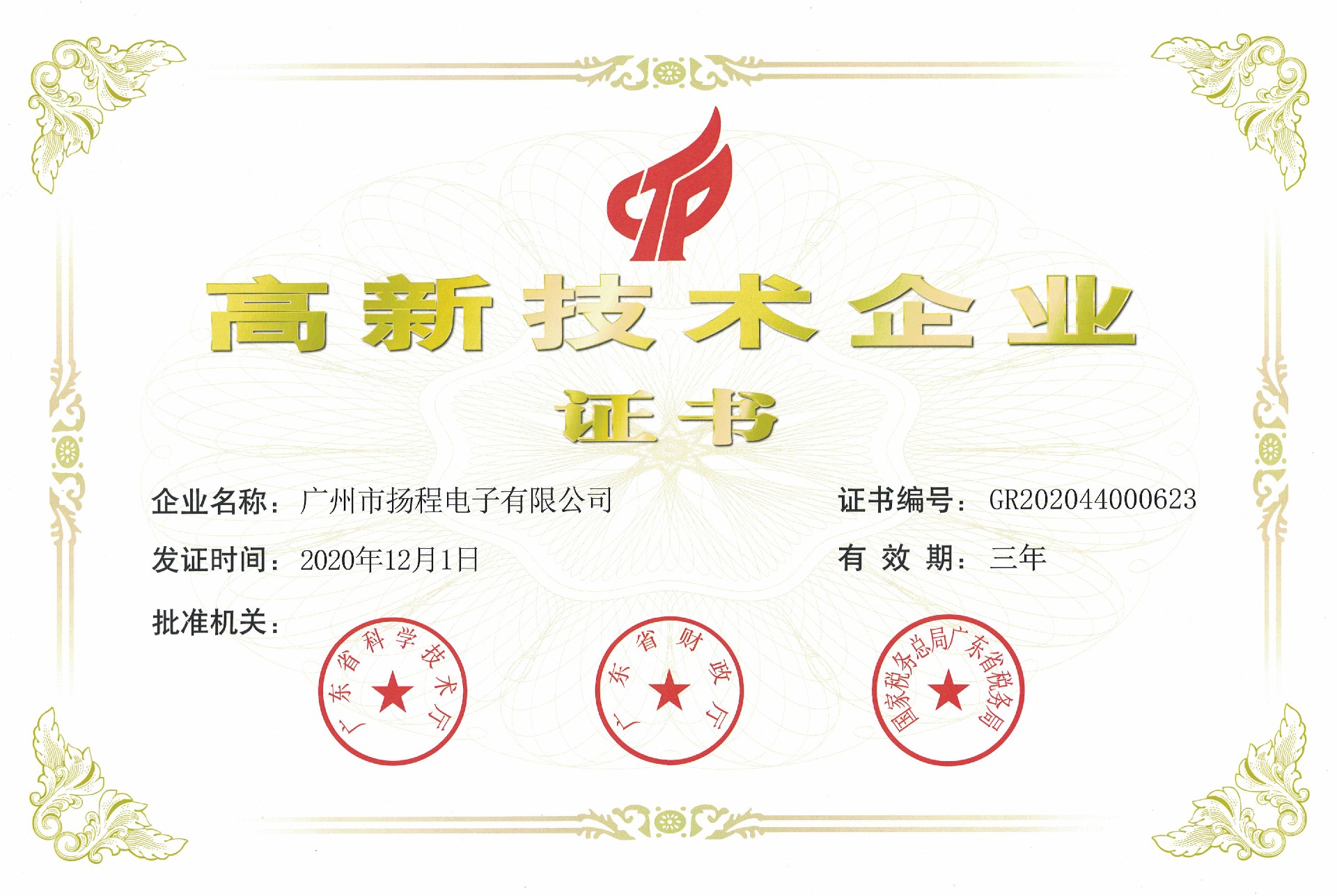 高新技術企業證書