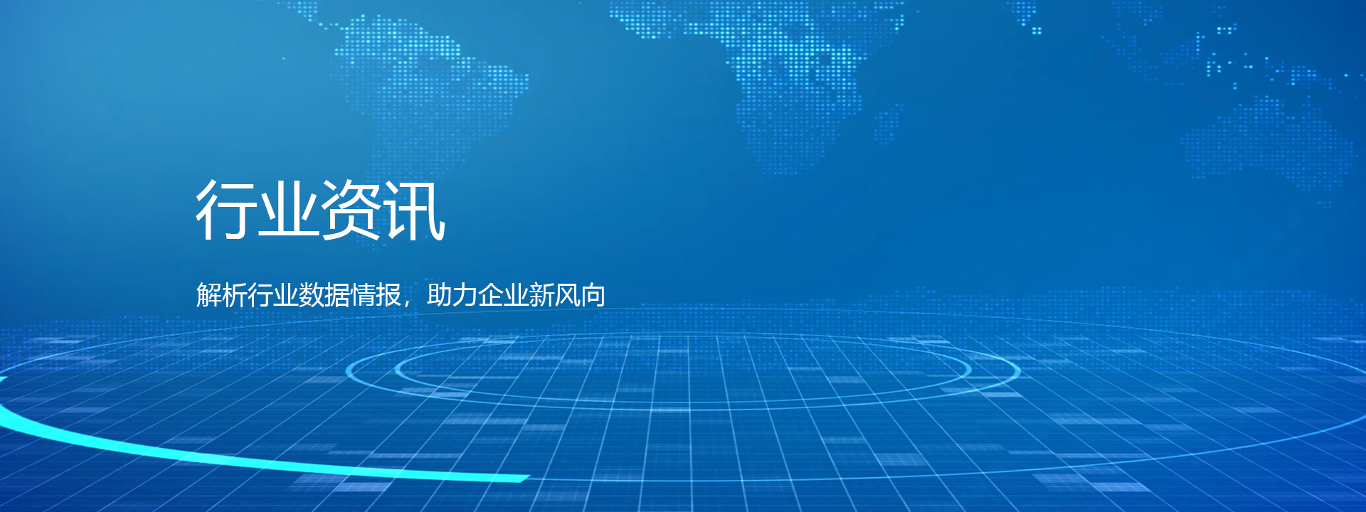 行業資訊