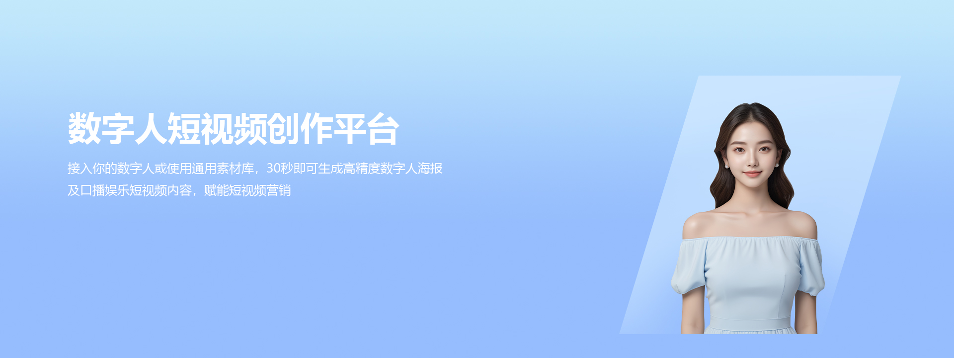 數字人短視頻